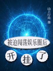 被迫闯荡娱乐圈后,开挂了
