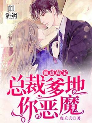 霸道萌宝:总裁爹地,你恶魔!