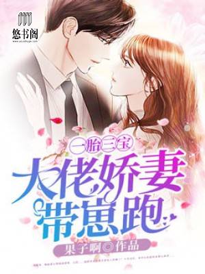 一胎三宝:大佬娇妻带崽跑