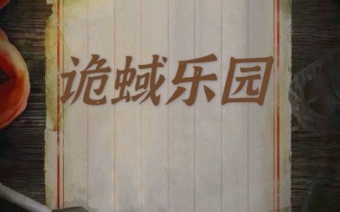 顾宇,石宇《诡蜮乐园》小说全文免费阅读