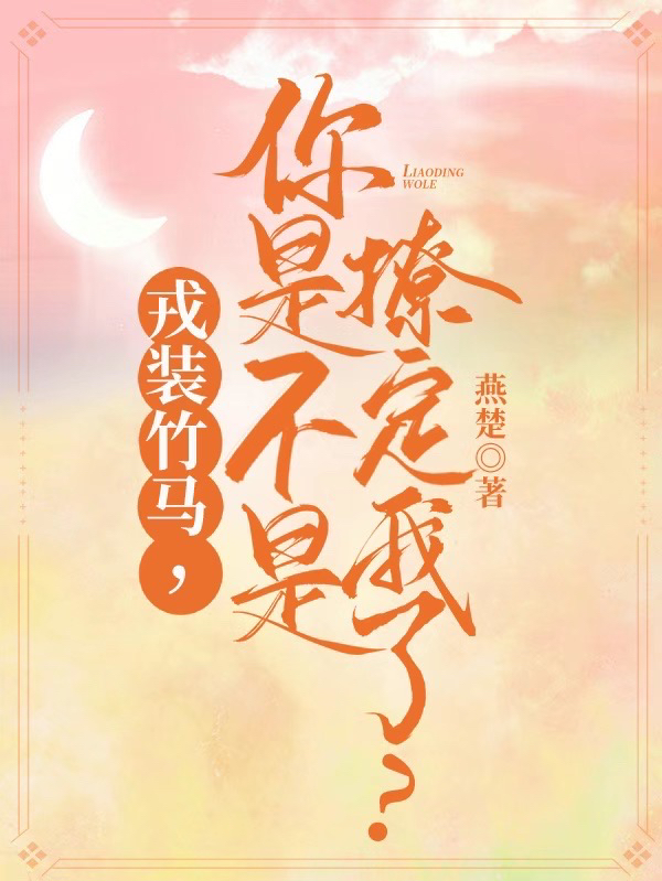 戎装竹马,你是不是撩定我了?