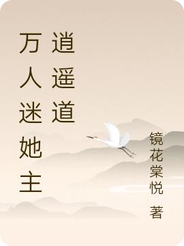 万人迷她主逍遥道