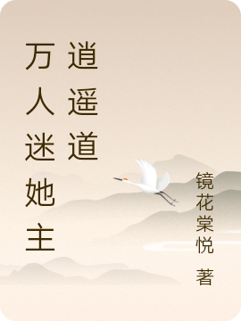 万人迷她主逍遥道