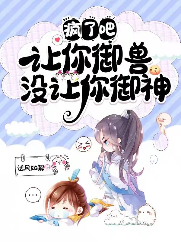 疯了吧,让你御兽没让你御神
