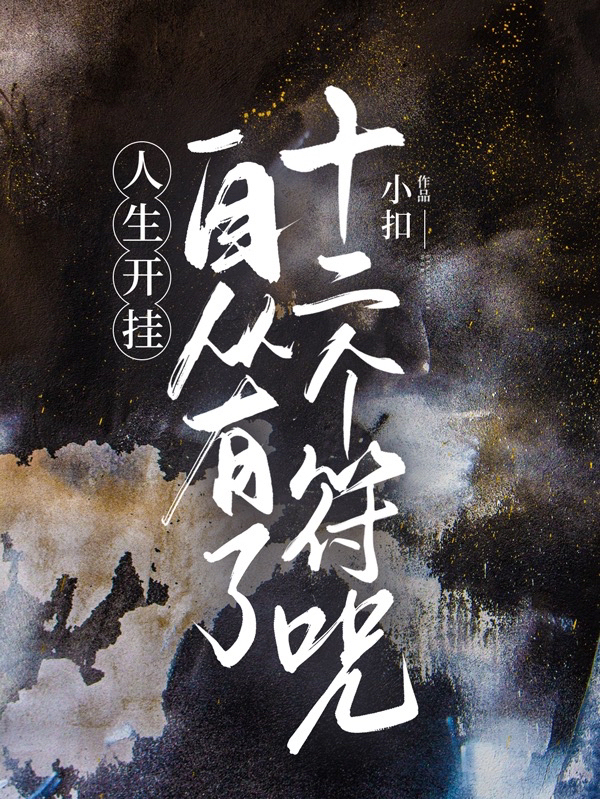 人生开挂!自从有了十二个符咒