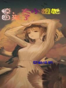惊,大小姐她回来了