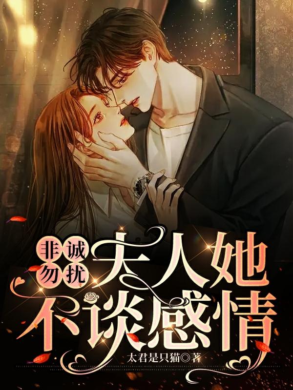非诚勿扰:夫人她不谈感情