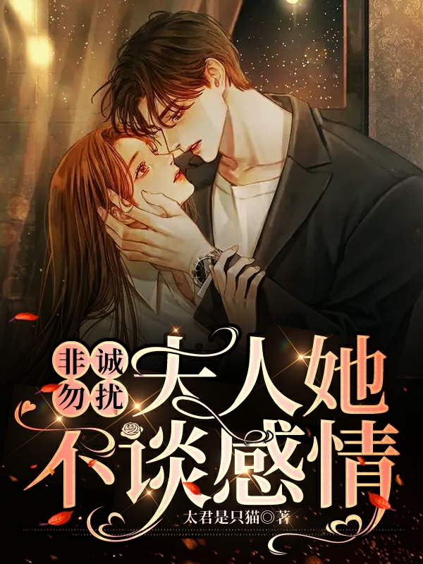 非诚勿扰:夫人她不谈感情