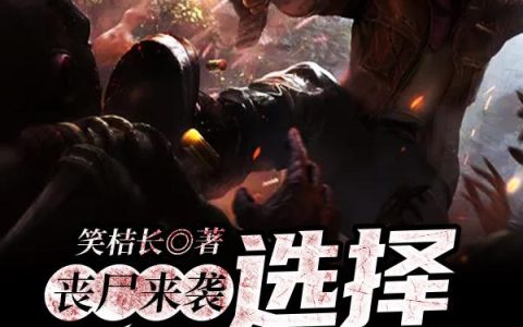 小说叶江童 李大成《丧尸来袭：选择斗争到底》在线全文免费阅读