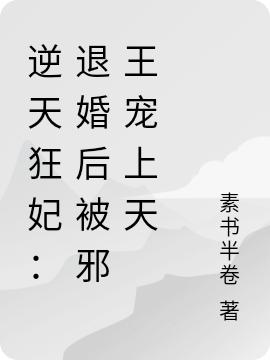 逆天狂妃:退婚后被邪王宠上天