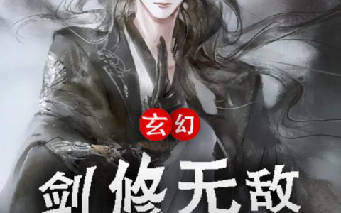 楚离,胖子玄幻：剑修无敌于天下小说免费阅读