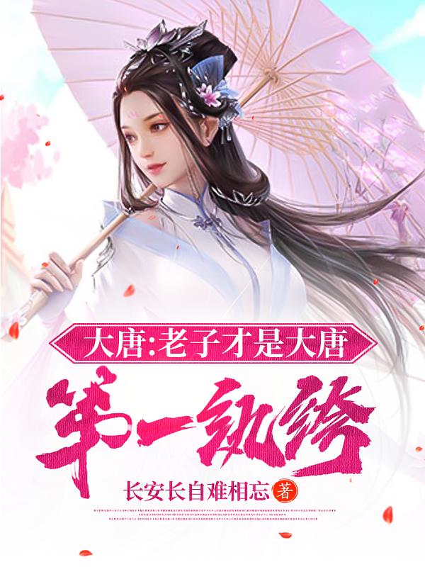 大唐:老子才是大唐第一纨绔