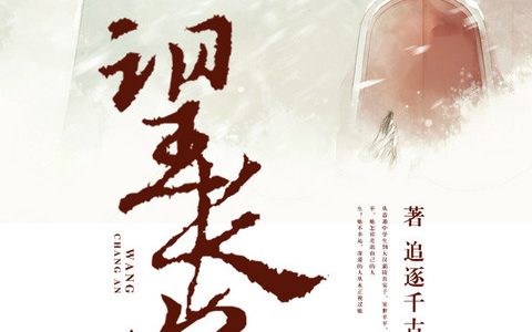 《望长安》小说最新章节，周晓蔷凌惠全文免费在线阅读