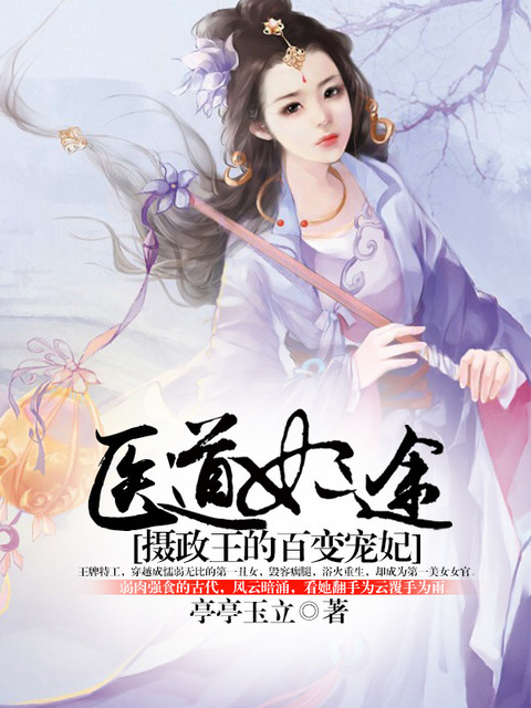 医道妃途:摄政王的百变宠妃