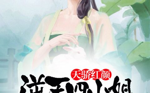 天骄红颜：逆天四小姐最新章节，沧溟沧溟全文免费阅读