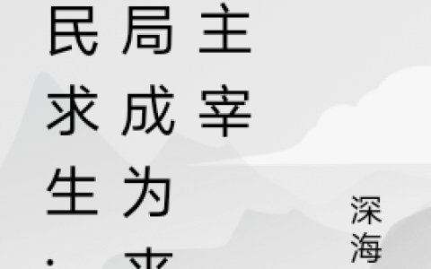 李歌,海琳娜小说全文免费阅读，《全民求生:开局成为丧尸主宰》最新章节