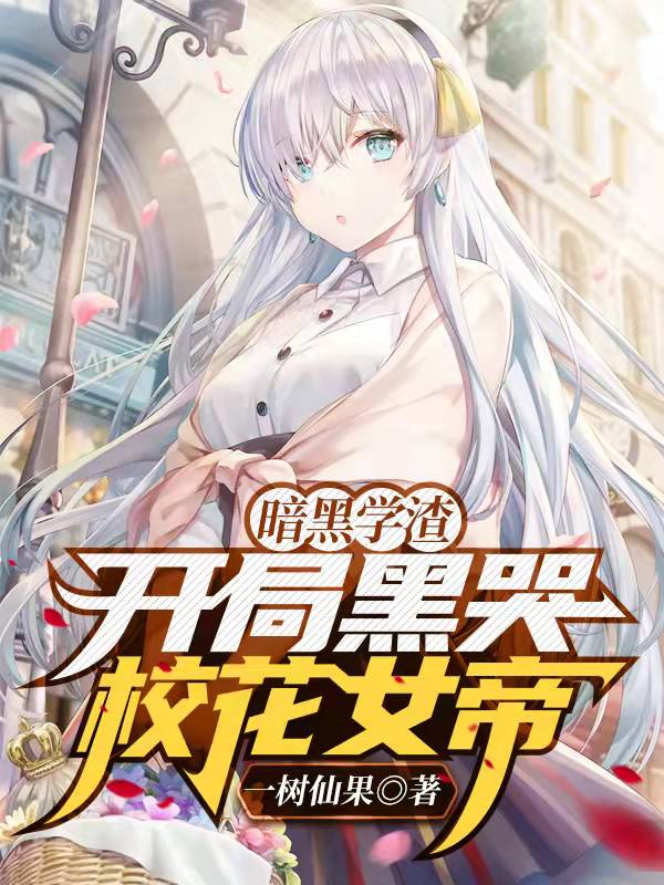 暗黑学渣,开局黑哭校花女帝
