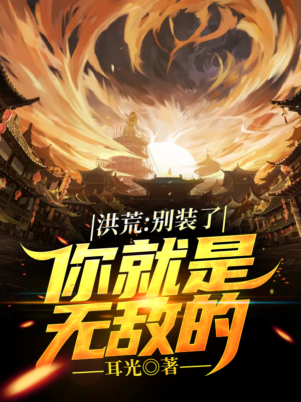 洪荒:别装了,你就是无敌的