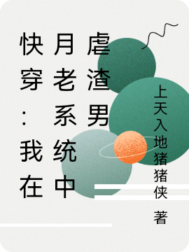 快穿:我在月老系统中虐渣男