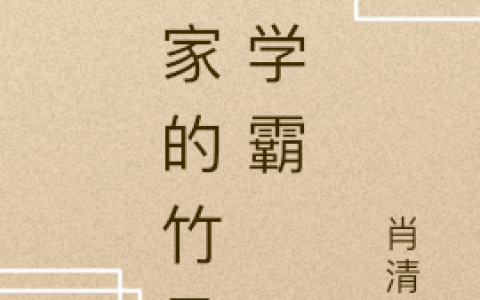 林方容,江明灿《邻家的竹马是学霸》小说全文免费阅读