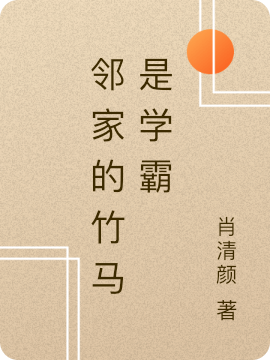 邻家的竹马是学霸
