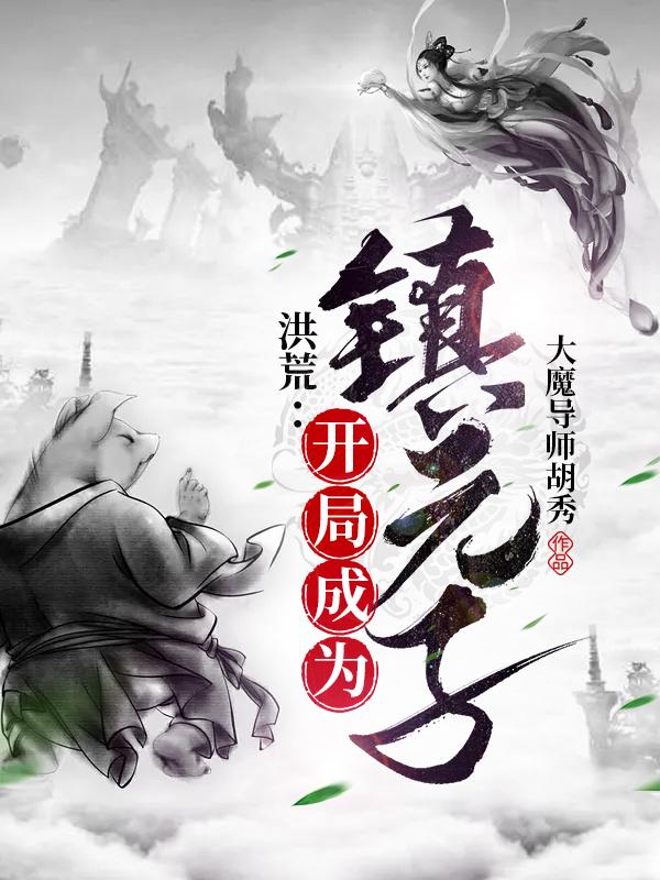 洪荒:开局成为镇元子