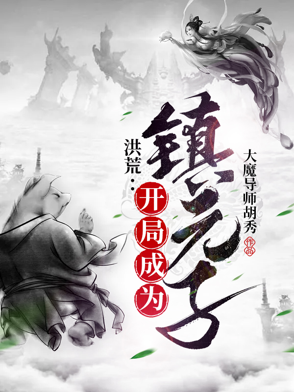 洪荒:开局成为镇元子