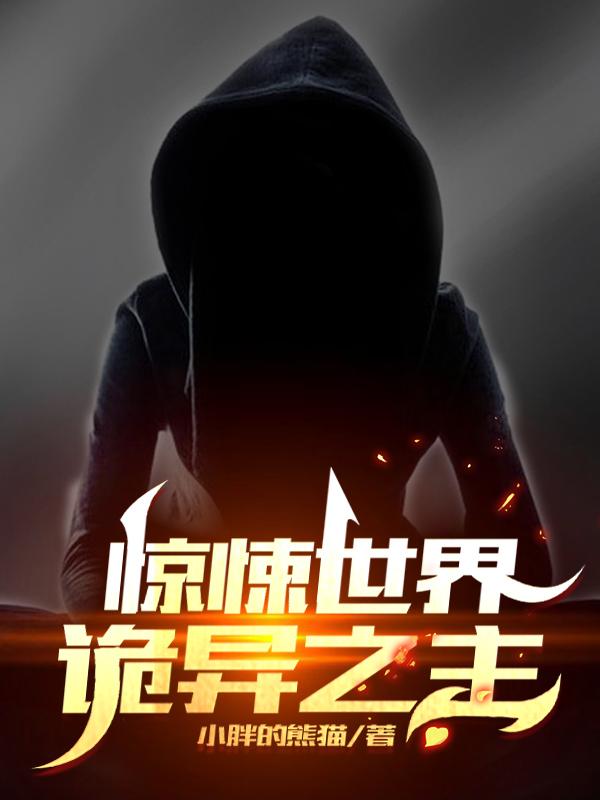 惊悚世界:诡异之主