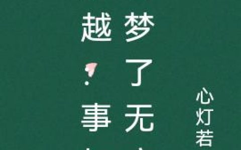 沈复 陈芸小说《穿越：事如春梦了无痕》全文免费阅读