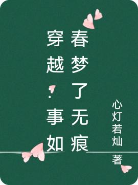 穿越:事如春梦了无痕