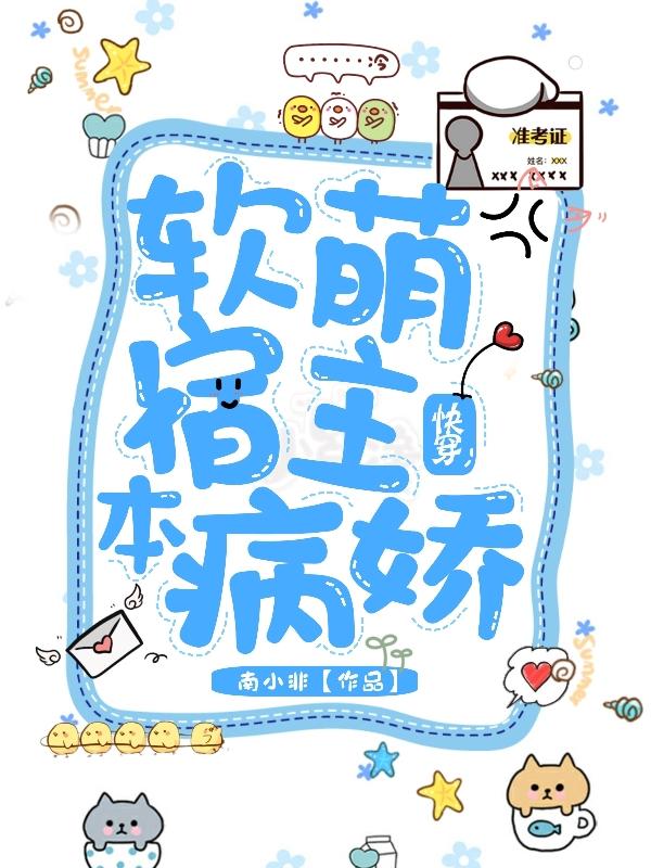快穿:软萌宿主本病娇