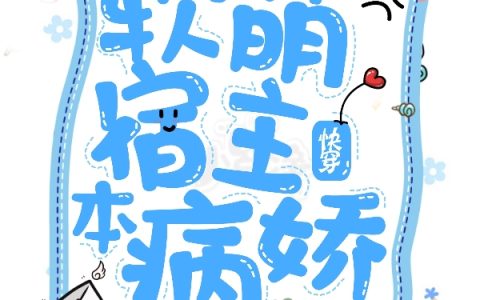 《快穿：软萌宿主本病娇》凌昼,昭云小说免费阅读