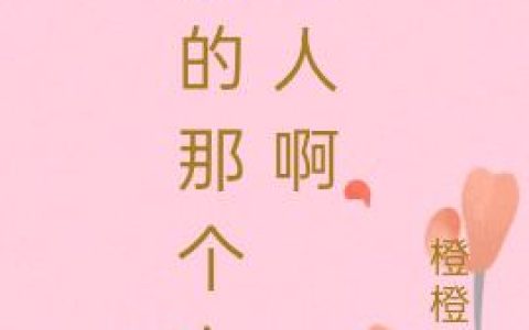 我的那个心上人啊最新章节,许黛 林汐小说免费阅读