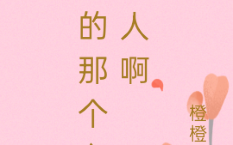 我的那个心上人啊最新章节，许黛,林汐全文免费阅读