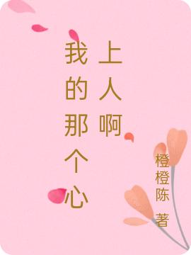 我的那个心上人啊