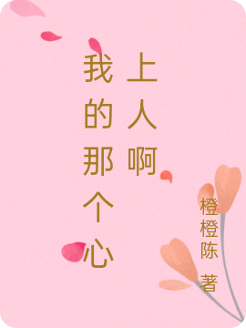 我的那个心上人啊