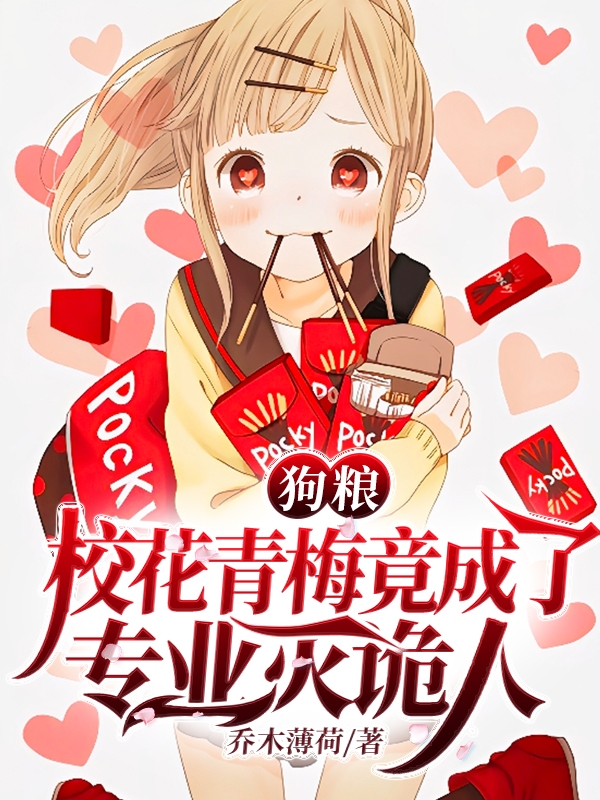 狗粮:校花青梅竟成了专业灭诡人