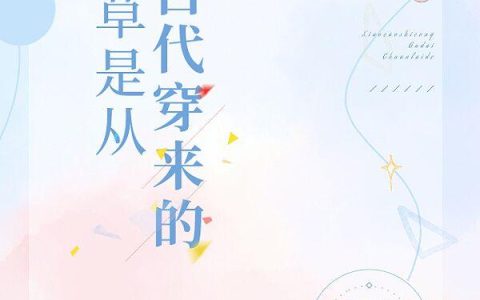 小说《校草是从古代穿来的》雷般完整版免费阅读