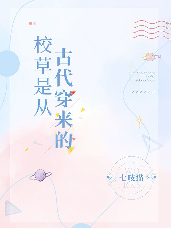 校草是从古代穿来的