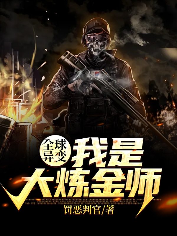全球异变:我是大炼金师
