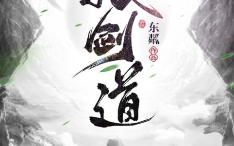 《拔剑道》小说最新章节，二牛 黄大户全文免费在线阅读
