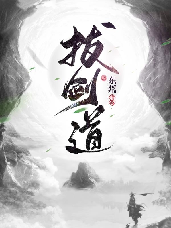 拔剑道