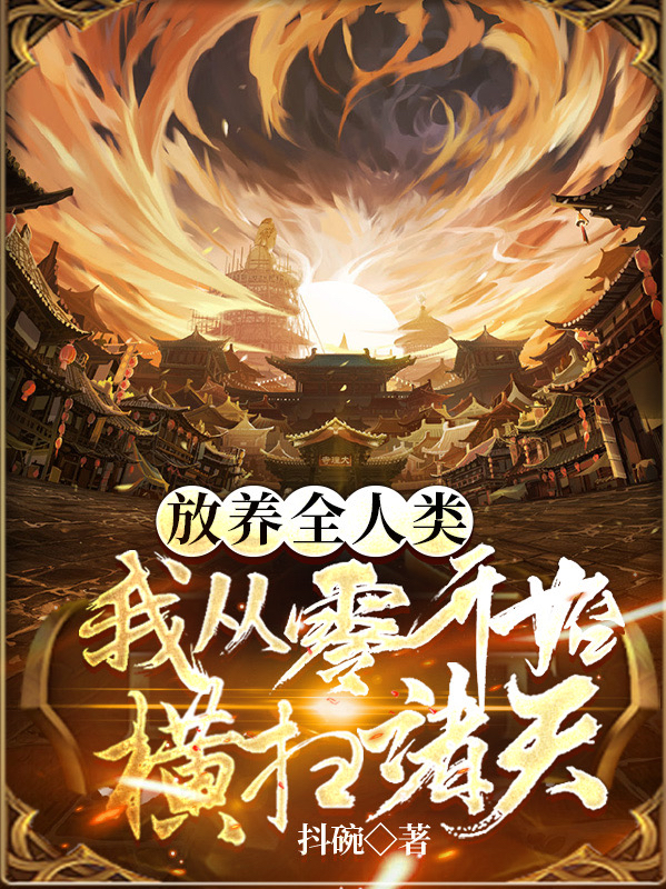 放养全人类:我从零开始横扫诸天