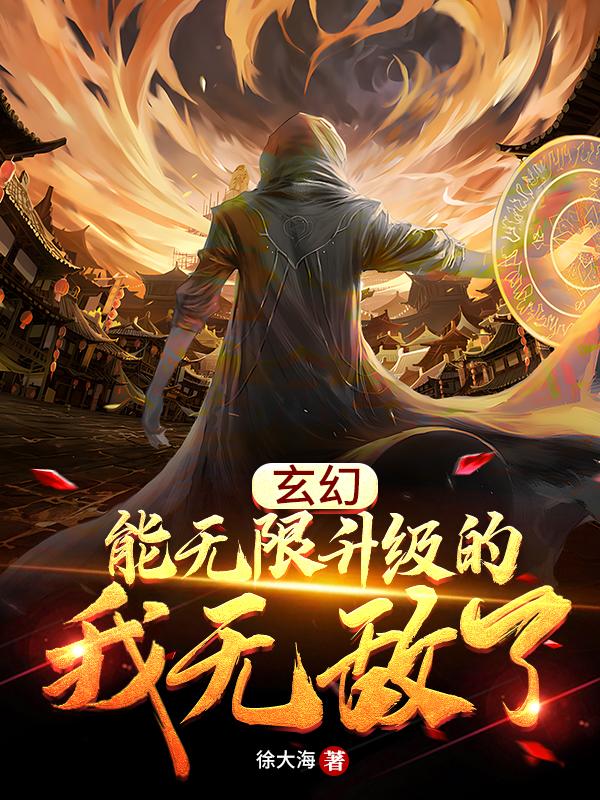 玄幻 能无限升级的我无敌了