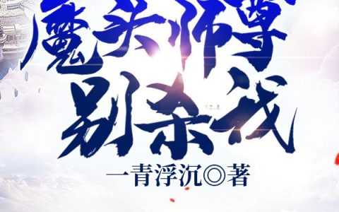 《魔头师尊别杀我》陆淮 杨安小说免费阅读