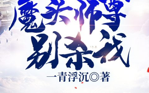 《魔头师尊别杀我》小说最新章节，陆淮,杨安全文免费在线阅读