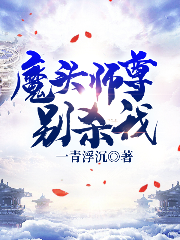 魔头师尊别杀我