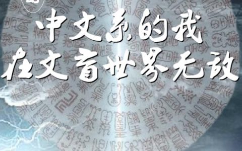 小说《玄幻：中文系的我在文盲世界无敌》许攸 宇文朝浩完整版免费阅读
