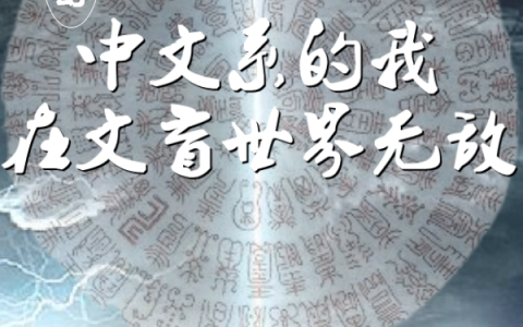 许攸,文宝《玄幻：中文系的我在文盲世界无敌》小说全文免费阅读