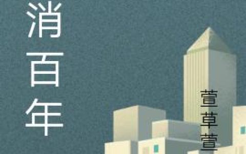 医消百年萧敏 沈安心最新章节在线免费阅读